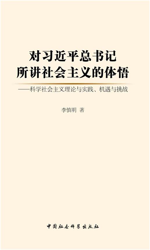 对习近平总书记所讲社会主义的体悟.jpg