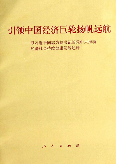 引领中国经济巨轮扬帆远航--以习近平同志为总书记的党中央推动经济社会持续健康发展述评.jpg