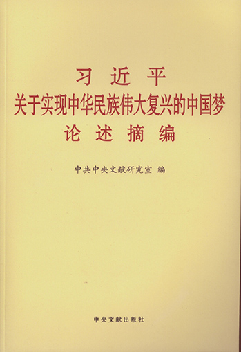 习近平关于实现中华民族伟大复兴中国梦论述摘编.jpg