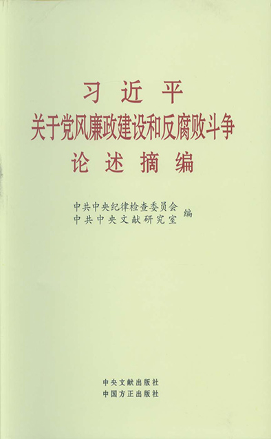 习近平关于党风廉政建设和反腐败斗争论述摘.jpg