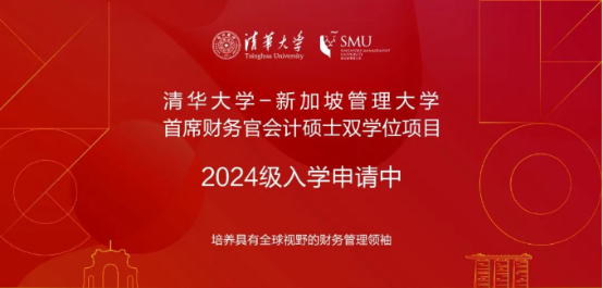 03 清华大学-新加坡管理大学首席财务官会计硕士双学位项目2024级招生简章182.png