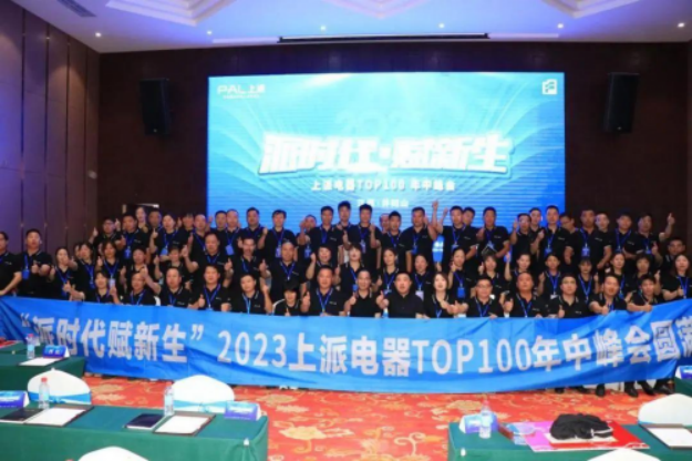 A5 规划新战略 发布新产品 上派2023年TOP100年中峰会隆重召开1477.png